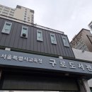 시립구로도서관 이미지