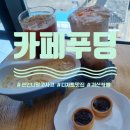 크라우드PC | [괴산 읍내 카페] 젼언니 망고사고를 파는곳 디저트 맛집 - 카페 푸딩