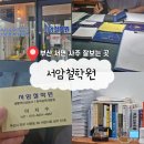 서암남자 | [부산 진구] 서면 &#39;서암철학원&#39; 엄마랑 같이 사주 보고 온 찐 후기(feat. 사주가 단돈 3만원)