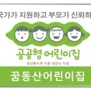 꿈동산어린이집 이미지