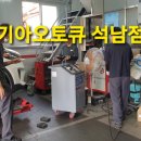 석남점기아오토큐 이미지