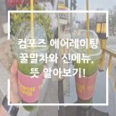 컴포즈커피 부천여월중앙점 | 컴포즈 에어레이팅 꿀 말차와 신메뉴, 뜻 알아보기!