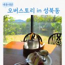 오버번 | 성북동 오버스토리 솔직 후기｜예약, 주차, 디저트 총정리