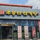 주왕산삼계탕 | 현풍삼계탕 몸보신 하기 좋은 주왕산삼계탕 현풍점