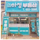 부동산부성공인중개사사무소 이미지