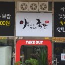 아주싸고맛있는족발진접