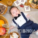 백일잔치 후기🎉 우리 아기 첫 100일, 시그니처파티플레이스 민락점