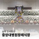 상복목장 | 무량수목장 뜻 깊었던 중앙대병원장례식장 장례진행
