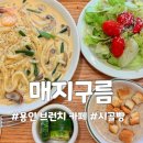 용인 브런치 카페 매지구름 이틀 연속 방문한 후기