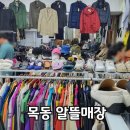목동알뜰매장