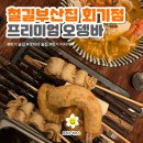 철길부산집 회기점 | [철길부산집/회기술집] 프리미엄 오뎅바_회기 이자카야_경희대 술집