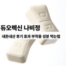 정 | 듀오렉신 나비정 부작용 내돈내산 후기 효과 성분 복용법