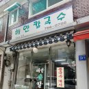 해안칼국수
