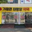 가장큰태평양약국 이미지