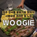 동우기전 | [청주] 강서동 감성 가득한 코리안 캐주얼펍에서 즐긴 아롱사태 전골과 육회김밥, 우기 (WOOGIE)
