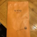 두리반 | 홍대 맛집 두리반 방문기