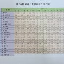 30회 리그전 대진표 및 전달 사항. 이미지