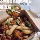 세류2 1114-8 | 수원왕갈비통닭 세류2호점 신메뉴 왕쵸킹 재주문 후기