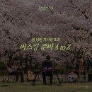 버스커를 위한 실전 통기타 | 초보 버스커를 위한 버스킹 준비물 체크리스트 &amp; 서울 버스킹 장소 추천