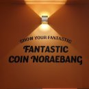 판타스틱 코인노래연습장 길동역점 이미지