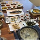 송도한정식맛집 시래마루 송도점 / 마루밥상(고등어구이) 후기 :: 들깨시래기탕 포장후기 :)