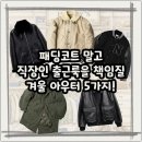 직장인 포크기타 (C) | 패딩 코트 말고 이거! 한겨울 남성 직장인 출근룩을 책임질 아우터 5가지