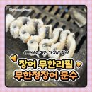 E1개인택시조합제2충전소 | [여수에서 몸보실 할 땐]무한정장어 문수점