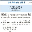 門出を祝う - 새출발을 축하하다 이미지