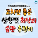 고치면 좋은 상황별 최악의 습관 총정리 이미지