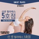 선셋필라테스전문대점
