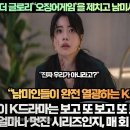 [남미반응]“‘더 글로리’‘오징어게임’을 제치고 남미시청자 인기1위 K드라마!”“이 K드라마는 보고 또 보고 또 보고 싶은 드라마!!! 이미지