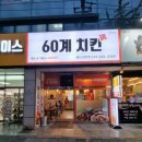 60계치킨울산 - 남구 동산로69번길 14 | 60계치킨울산