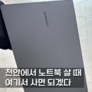천안 노트북 판매 후기, 고객 맞춤 윈도우 세팅까지