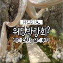 (주)한길인터라인 | [결혼준비] 창원 웨딩박람회 진짜 좋을까? 대형박람회 솔직 후기 (지갑 지켜냄)