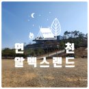 기산카 | 연천에 위치한 규모가 아주 크고 시설 좋은 알멕스랜드