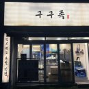 구구족(강릉점) | 갓나온 족발과 보쌈세트를 이 가격에 ?! 강릉 구구족 홀매장 강력 추천 후기