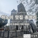 NR-7[원화로]-상-18 | [베트남 여행] 현지 주재원이 직접 데려간 하노이 맛집 총정리