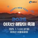 2025 아차산 해맞이 축제 이미지