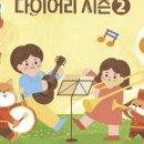 키즈인비또 <키즈 클래식 다이어리 시즌2> 이미지