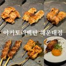 씨유 해운대한양수자인점 | 부산 해운대 이자카야 맛집 야키토리백탄 해운대 기념일 방문후기