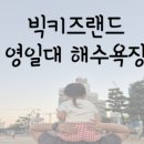 영일대 용가리 오락실 이미지