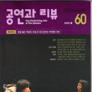 공연과 리뷰 2008년 봄호- 재현 100년 전 展 이미지