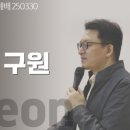 구원축사 이미지