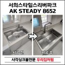 공일공이야기 | 용인 싱크볼 리폼, AK8652 엠보코팅 사각싱크볼 설치 후기