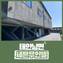 세븐무인텔 | 태안 남면 가성비 숙소, 세븐무인텔 특실