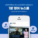 1분 영어 뉴스룸 - 데일리 빈출 뉴스 | [영어 뉴스로 영어 공부하는 법]1분 영어 뉴스룸 후기