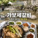 보세거리 | 포천 백운계곡 맛집 추천｜가보세갈비 후기, 계곡 바로 앞에서 즐기는 닭백숙과 이동갈비