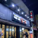 불막열삼 김해지내점