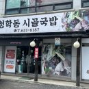 청학동 시골국밥 이미지