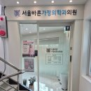 서울바른가정의학과의원 이미지